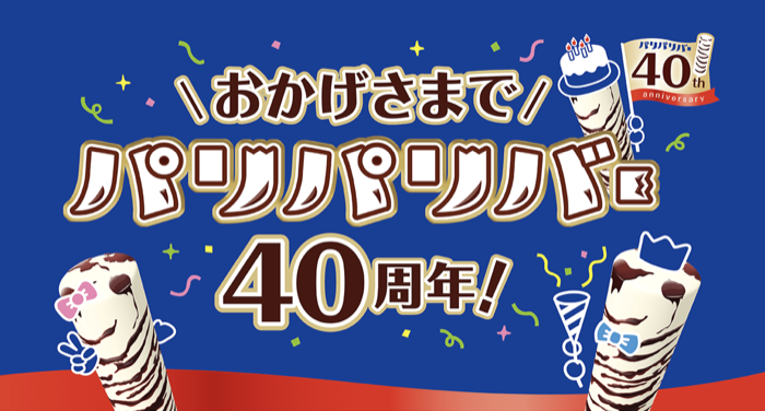 森永製菓 パリパリバー パリパリバー40周年ありがとうキャンペーン