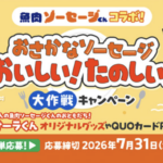 Umios Umiosオリジナルグッズが当たる おさかなソーセージ　おいしい！たのしい！大作戦キャンペーン