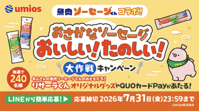 Umios Umiosオリジナルグッズが当たる おさかなソーセージ おいしい!たのしい!大作戦キャンペーン