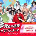 江崎グリコ ジャイアントコーン×コンビニ×ヒプノシスマイク 今年も盛り上がれ！俺らの相棒ジャイアントコーンキャンペーン
