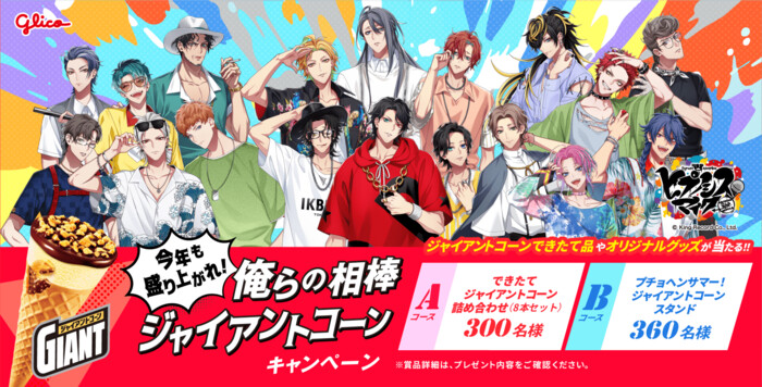 江崎グリコ ジャイアントコーン×コンビニ×ヒプノシスマイク 今年も盛り上がれ！俺らの相棒ジャイアントコーンキャンペーン