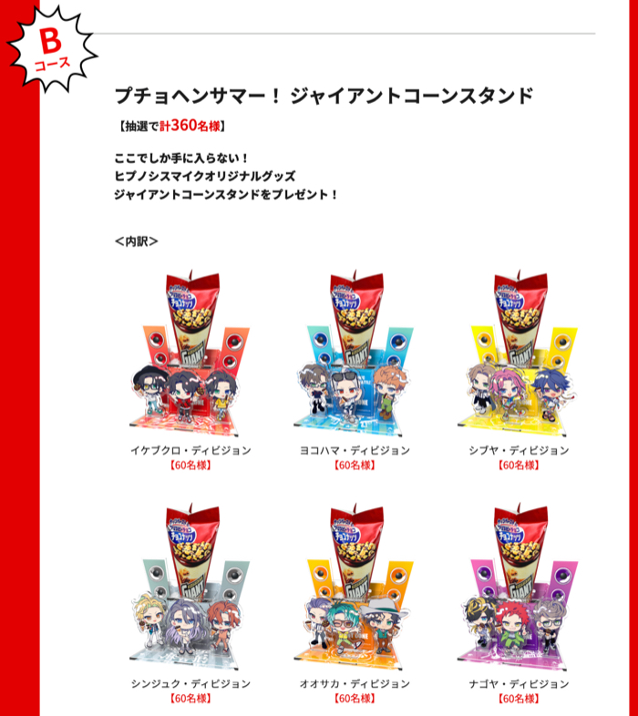 できたてジャイアントコーン詰め合わせ、ヒプノシスマイク ジャイアントコーンスタンド２