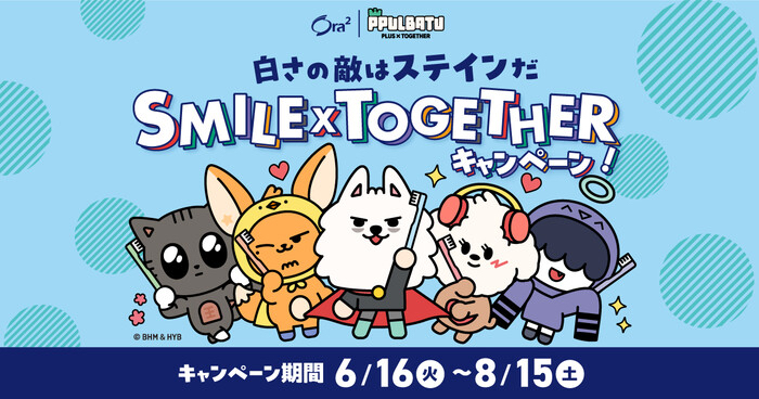 サンスター Ora2×PPULBATU 白さの敵はステインだ SMILE × TOGETHER キャンペーン