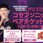 オークワ×江崎グリコ グリコフェア コヤブソニックペアチケットが50組100名様に当たる！