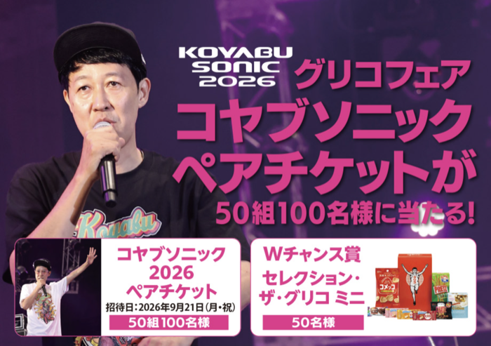 オークワ×江崎グリコ グリコフェア コヤブソニックペアチケットが50組100名様に当たる!