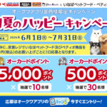 オークワ×いなばペットフード・ペティオ オークワアプリ限定 初夏のハッピーキャンペーン