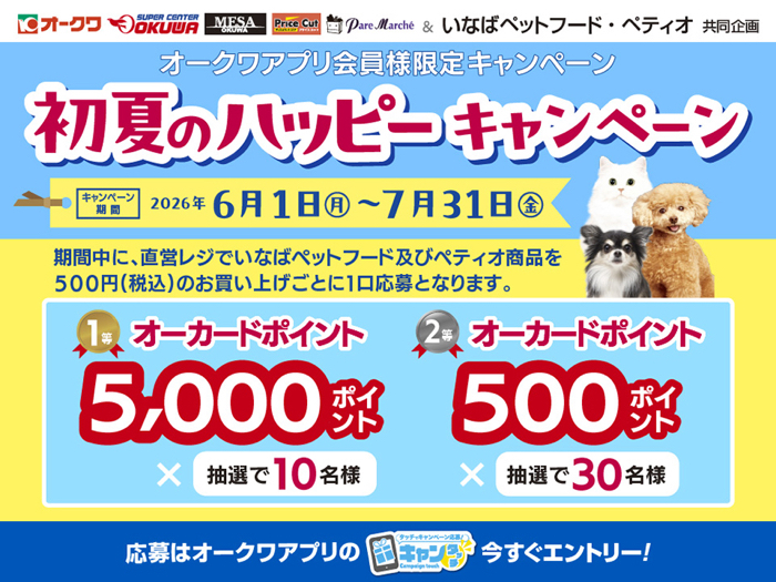 オークワ×いなばペットフード・ペティオ オークワアプリ限定 初夏のハッピーキャンペーン