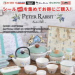 オークワ×ピーターラビット シール集めて特別価格で購入！ピーターラビット キャンペーン