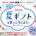 オークワ 夏ギフトを買って当てよう！キャンペーン