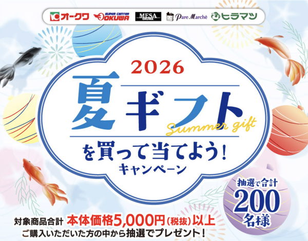 オークワ 夏ギフトを買って当てよう！キャンペーン