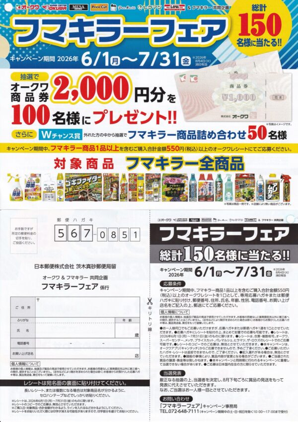 オークワ×フマキラー フマキラーフェア 懸賞ハガキ