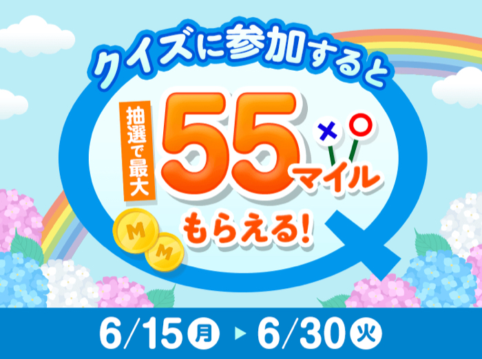 セブンマイル55マイルが当たるキャンペーン