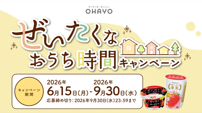 オハヨー乳業 ぜいたくなおうち時間キャンペーン