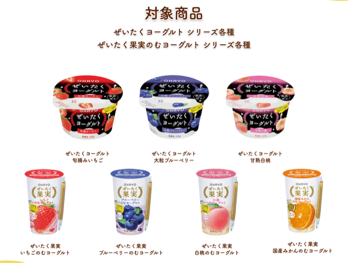 ぜいたくヨーグルト、ぜいたく果実のむヨーグルト