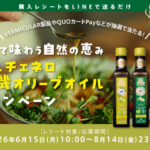 アルチェネロ有機オリーブオイルキャンペーン かけて味わう自然の恵み アルチェネロ有機オリーブオイルキャンペーン