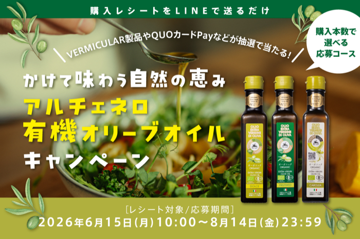 アルチェネロ有機オリーブオイルキャンペーン かけて味わう自然の恵み アルチェネロ有機オリーブオイルキャンペーン