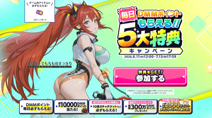 DMMポイント最大1万ポイント、現金最大5万円がその場で当たるキャンペーン