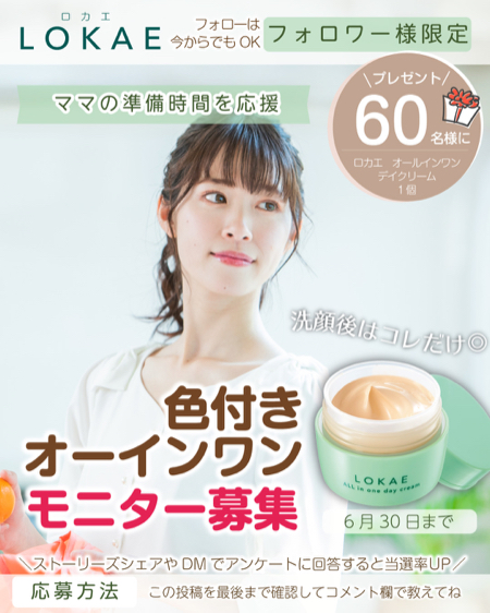 ロカエ オールインワンデイクリームが当たるInstagramキャンペーン