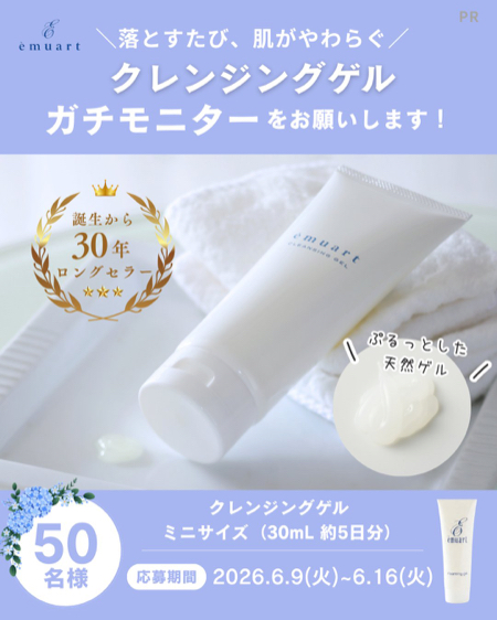 エミュアール クレンジングゲル ミニサイズが当たるXキャンペーン