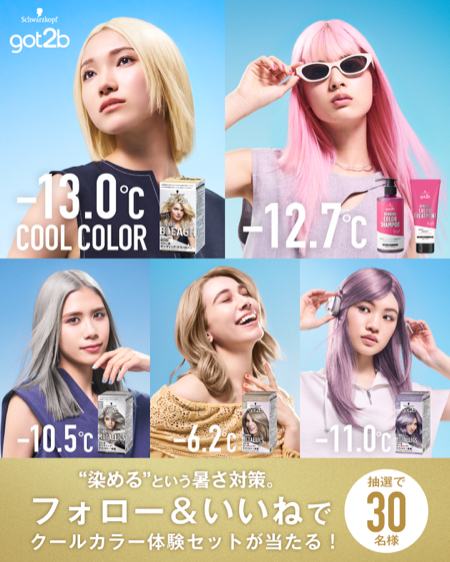 got2b(ゴットゥービー) セルフブリーチ カラーセットが当たるInstagramキャンペーン