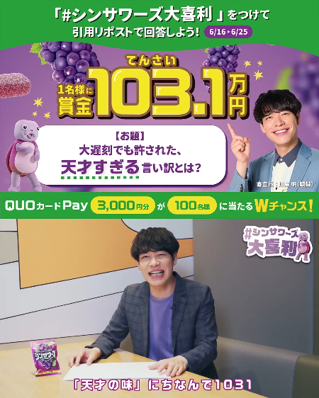 賞金103.1万円、QUOカードPay3,000円分が当たるXキャンペーン