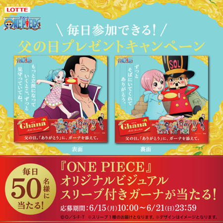 ONEPIECE オリジナルビジュアルスリーブ入りガーナがその場で当たるXキャンペーン