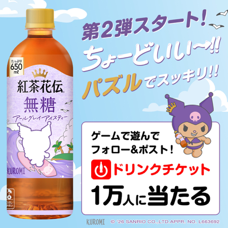 紅茶花伝 Coke ONドリンクチケットが当たるXキャンペーン