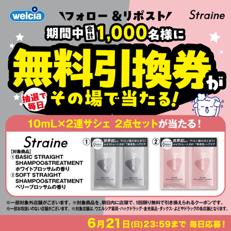 ストレイン(Straine) シャンプー&トリートメント サンプルがその場で当たるXキャンペーン