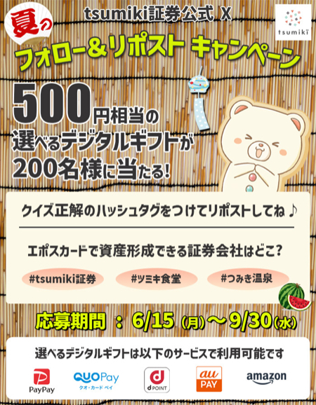 選べるデジタルギフト 500円分が当たるXキャンペーン
