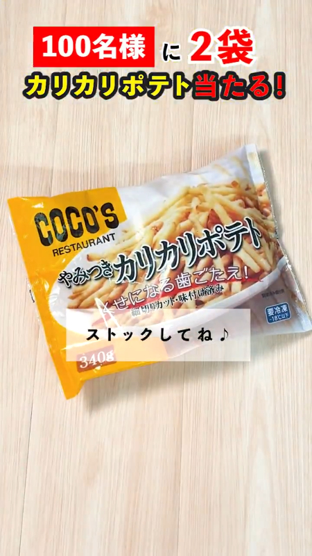 ココス 冷凍カリカリポテトが当たるXキャンペーン