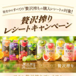 アサヒビール アサヒ 贅沢搾りレシートキャンペーン
