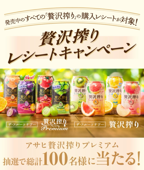 アサヒビール アサヒ 贅沢搾りレシートキャンペーン