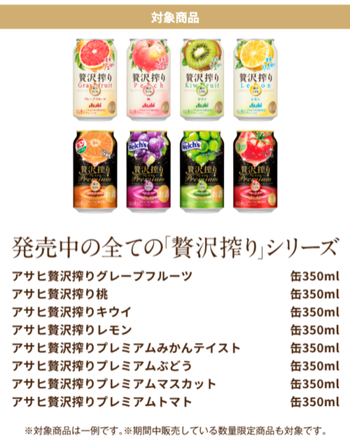 アサヒ贅沢搾り 全品