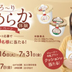 オハヨー乳業 ジャージー牛乳プリン とろ~りなめらか体験キャンペーン
