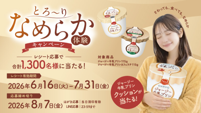 オハヨー乳業 ジャージー牛乳プリン とろ～りなめらか体験キャンペーン