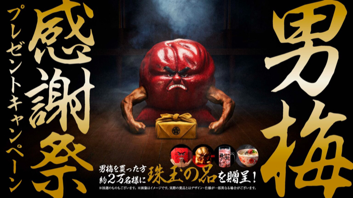 ノーベル製菓 男梅 男梅感謝祭プレゼントキャンペーン
