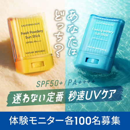 ネイチャーリパブリック UVスティックが当たるXキャンペーン