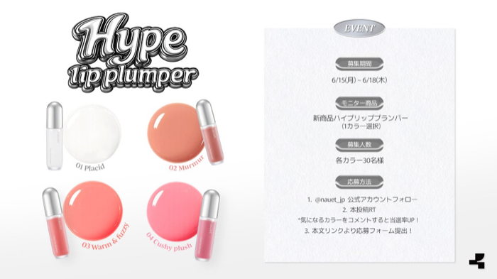 nauet(ノエット) ハイプリッププランパーが当たるX・Instagramキャンペーン