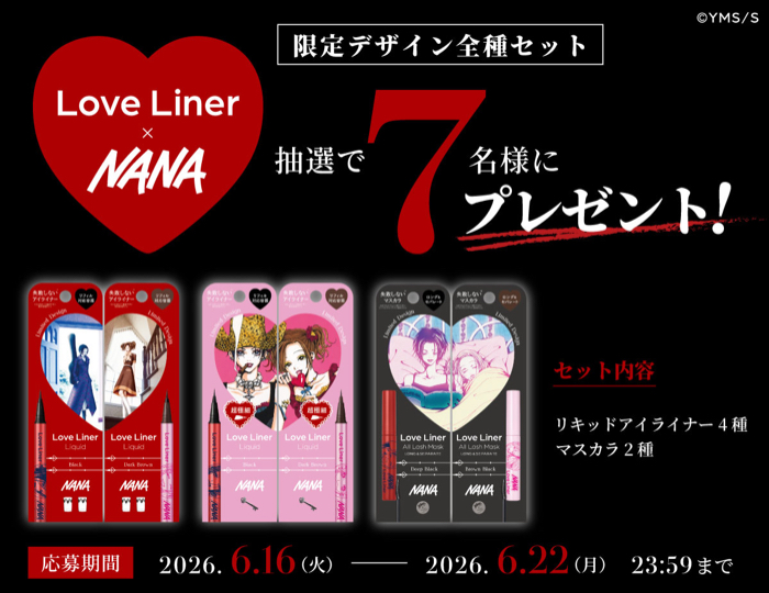 ラブ・ライナー NANA デザイン アイライナー&マスカラ 全種が当たるXキャンペーン