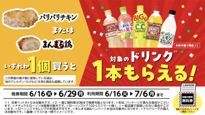 ローソン 1個買うと、1個もらえる（6/29・7/6迄）