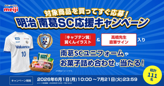 明治のお菓子 対象商品を買ってすぐ応募!明治 南葛SC応援キャンペーン