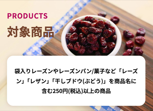 袋入りレーズン、レーズンパン/菓子など
