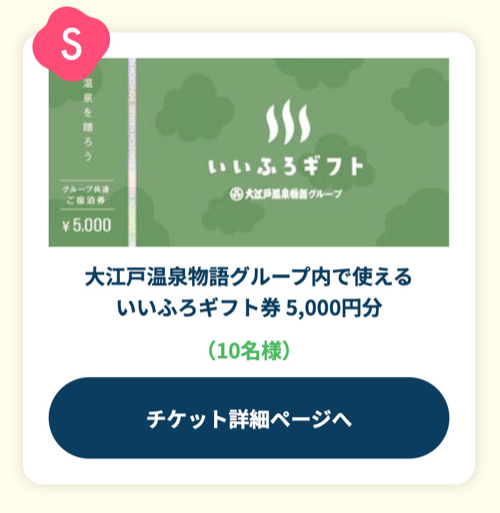 いいふろギフト券5,000円分、デジタルギフト最大3,000円分1