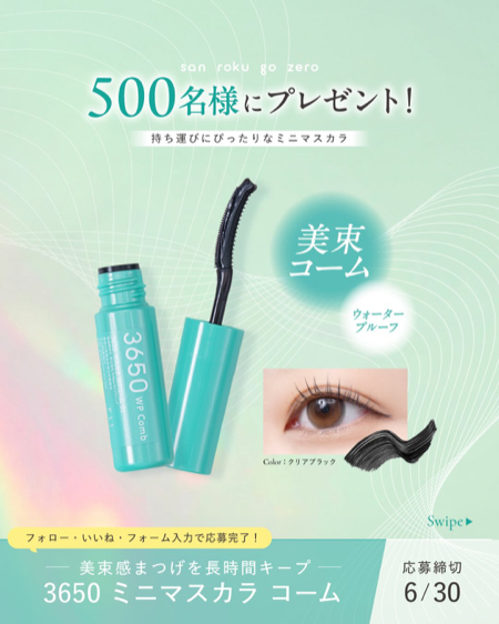 3650 ミニマスカラが当たるX・Instagramキャンペーン