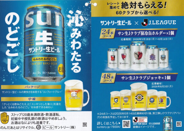 サントリー生ビール×J.LEAGUE 絶対もらえる！サン生×Jクラブグッズ キャンペーン