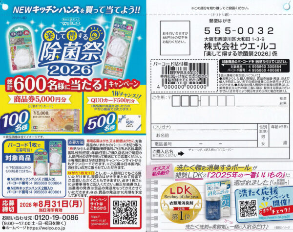 ウエ・ルコ NEWキッチンハンズ 楽して得する除菌祭 2026 懸賞ハガキ