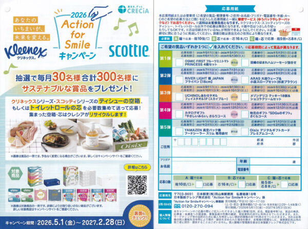 日本製紙クレシア クリネックス＆スコッティ Action for Smileキャンペーン 2026 懸賞チラシ