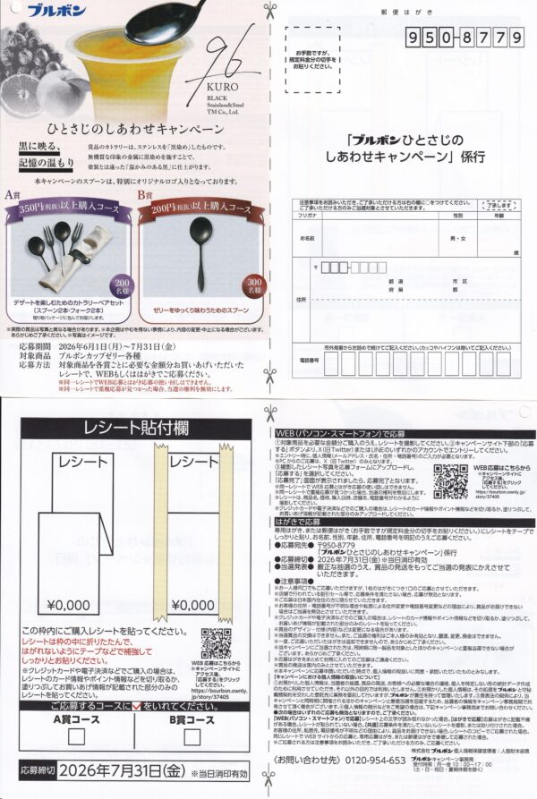 ブルボン カップゼリー ひとさじのしあわせキャンペーン 懸賞ハガキ