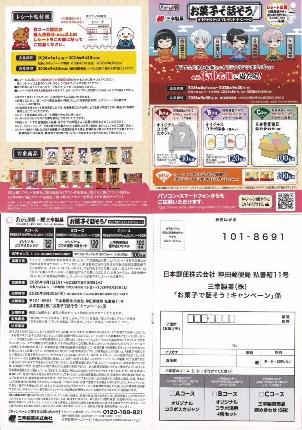 三幸製菓×あかね噺 お菓子で話そう！オリジナルグッズプレゼントキャンペーン 懸賞ハガキ