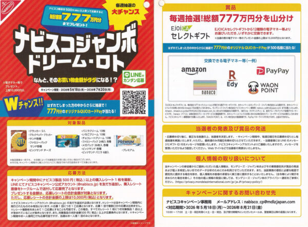 ナビスコジャンボ ドリーム・ロトキャンペーン 懸賞チラシ